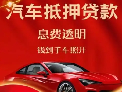 富拉尔基良好口碑的汽车抵押贷款公司推荐