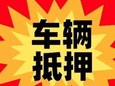 富拉尔基汽车抵押贷款利息一般是多少？